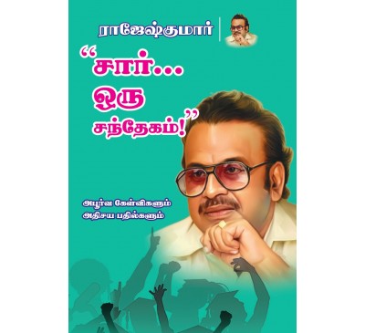 A006 - "சார்.... ஒரு சந்தேகம்!" (அபூர்வ கேள்விகளும் அதிசய பதில்களும்)